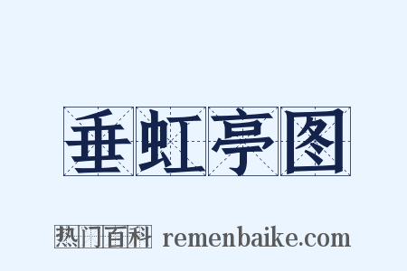 垂虹亭图是什么意思的图片